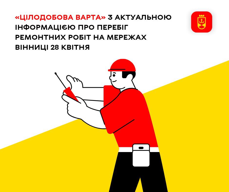 «Цілодобова варта» з актуальною інформацією про перебіг ремонтних робіт на мережах Вінниці 28 квітня